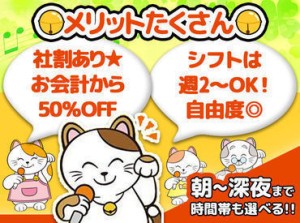 "まねきねこ"の嬉しいPOINTv(=^・ω・^=)v
とにかくシフトが自由なこと!
働きたい時間が選べるから、続けやすい★