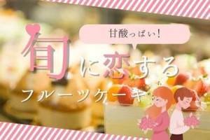 旬に恋する！甘酸っぱいSWEETS♪