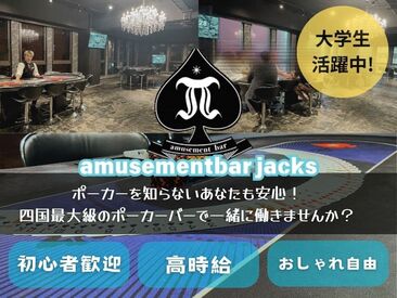 愛媛初のポーカースポット★
新規スタッフ大募集！経験知識は一切必要なし◎
先輩が優しく教えてくれるので安心