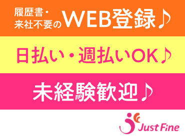 ≪応募⇒自宅登録⇒お仕事開始♪≫
履歴書不要♪
お仕事開始までがスムーズです♪
ご応募お待ちしております★