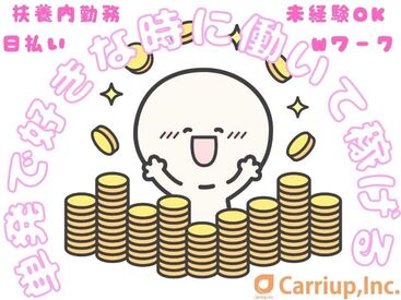 大学生・Wワーク・主婦(夫)歓迎★
高時給でガッツリ稼げちゃう♪
給料は即日振込or手渡しOK！
副業希望の社会人も必見です！