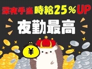 22時～翌5時は時給25％UP♪