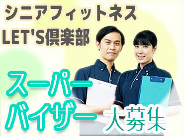 各施設の働きやすい環境づくりを作り上げていく社会貢献度の高いお仕事★
年齢不問！主婦（夫）さんが多数活躍中です