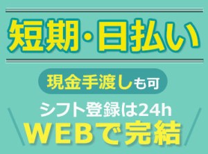 ＼人気の登録制のお仕事／
あれも！これも！ガマンしなくてOK★
気になるお仕事があればスマホでチェック
スグ働けるのも嬉しい!