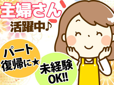 ＼未経験・ブランク復帰さんも大歓迎！／
難しい作業はありませんが、イチから丁寧に指導◎
アナタのペースで慣れてくださいね♪