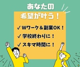 ＼学生・フリーター・主婦(夫)の方大歓迎／

Wワーク副業OK！
フルタイムでガッツリも良し！
スキマ時間でサクッと稼ぐも良し！