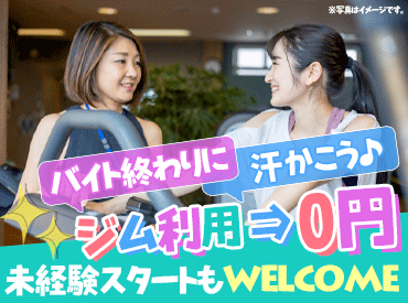 経験や資格等は一切不要！
丁寧な研修もあるので、初めての方も安心してスタートできる◎
バイトデビューも大歓迎★