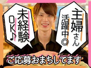 ＼未経験・ブランク有OK！／
主婦さんも多数在籍中です◎
子どもの体調不良などの時も、
お互いシフト助け合って働いてます◎