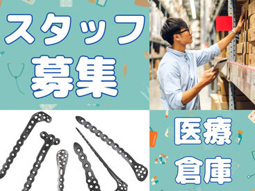 即勤務OK！
空調完備の倉庫♪
一年中快適に働けます◎
カンタン＆軽いので
体の負担も少ないです！