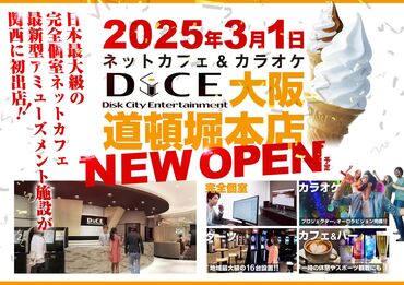 3月新店オープン！ネットカフェ＆カラオケのスタッフ募集！
関西地区初出店★駅チカで通いやすい♪