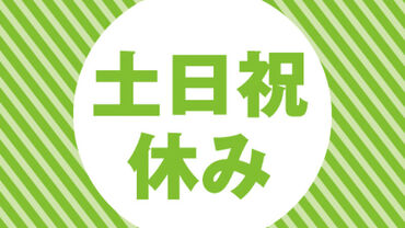 Web・TEL面談も実施中！
就業前の職場見学で、現地を知ってからお仕事スタート♪
未経験でも安心して働ける環境です★