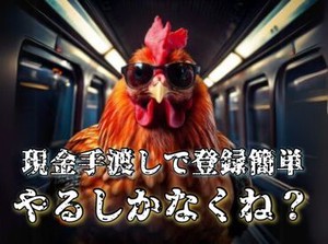 ＼現金手渡しって珍しいんですよ！／
年齢不問！未経験でもカンタンなお仕事！
サクッと稼げる♪