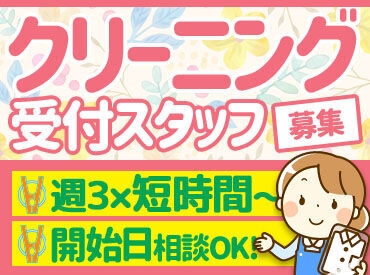 ＼募集時間帯いろいろご用意★／
主婦(夫)さん、シニアさん、学生さん、Wワーカーさん
未経験さんも大歓迎です◎