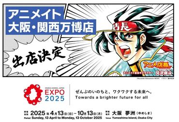 『アニメイト』が大阪・関西万博へ出店！
未経験から勤務OK！
他店舗ではフリーターの方活躍中◎
©Expo 2025