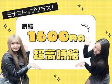 未経験でも時給1600円～で稼げる!!
日払い・週払い・月払いも全部OK!!
毎月ボーナスゲットのチャンス♪