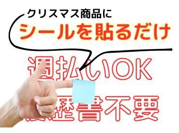 年齢不問！週払いOK★
未経験でもカンタンなお仕事！