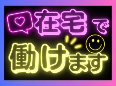在宅勤務メインの案件あり！
働き方についてはお気軽にご相談ください☆