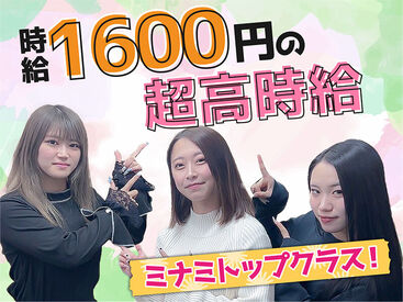 未経験でも時給1600円～スタート！先輩スタッフがしっかりサポートしますのでご安心下さ�い♪