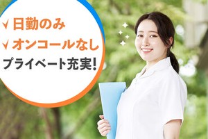 ＼夜勤・オンコールなし！／
オンオフのメリハリを付けて働けるので
プライベートの時間も
しっかり楽しめます◎