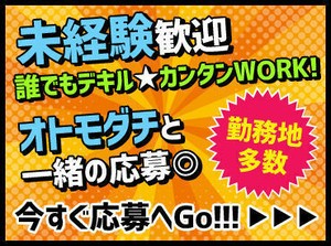 選べる！来社登録or 来社不要のWEB登録♪日払いOK！お好きな一日から働く事が出来るので、スキマ時間でのお小遣い稼ぎも叶います