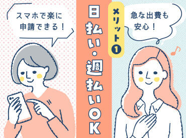 日払い・週払いはスマホ一つで完結！子どもの習い事や家電の故障…急な出費も安心♪まずはお気軽にご相談ください！