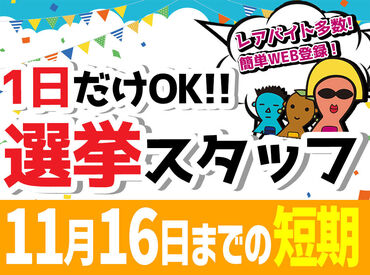 激短1日～勤務OK♪♪
期間内でこの日入れる日があればまずは応募⇒登録♪
他にも人気レア案件多数のサンレディース◎