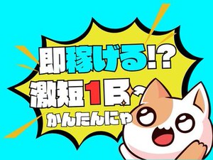 年齢不問！日払いOK★未経験でもカンタンなお仕事！