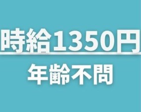 時給1350円＋交通費全額支給
特に難しい作業は一切ありません。