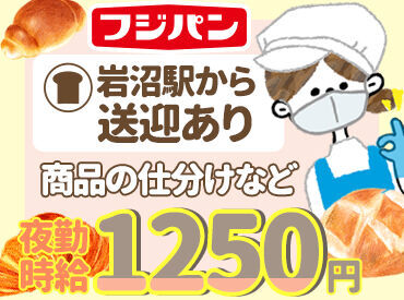 【東北フジパン】でアルバイト募集！
岩沼駅からの送迎あり◎
通勤もラクラクです♪
まずはお気軽にお問合せ下さい★