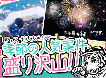 イベント警備のお仕事が初めてでもOK！
荷物検査やお客様の誘導など…様々なことに挑戦できます！