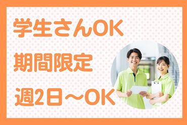 春休み中の学生さんも歓迎♪
「土日だけ」「平日だけ」など相談ＯＫ＊