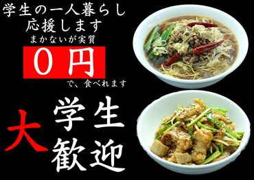 短時間勤務でもおいしいまかないあり♪
リクエストOKなのでお好きなメニューを食べて帰れます!!
大学生さんも大歓迎♪