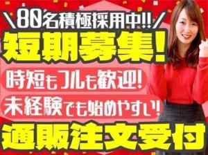 オープニング大募集★☆
一緒にスタートする仲間が多数いるから
未経験でも安心です◎
履歴書不要＆WEB面談で内定GET♪