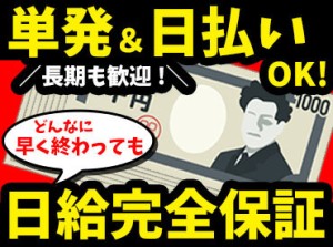 まずは"登録だけ"でも◎
「急に予定が空いた日だけ」
「長期的に」「ヒマつぶしに」ぜ～んぶOK！日払いで即GET♪