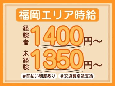 《しっかり高時給！》
未経験1350円、経験者1400円！
経験お持ちの方、10万円プレゼント♪
詳細は下記ご確認ください◎