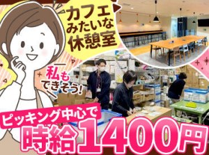 ↑カフェのような休憩室も完備！
未経験スタートの先輩も多数活躍中♪
お仕事の流れは慣れるまで
イチから丁寧にお教えします★