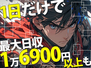 1人で不安な時はお友達同士の応募もOK！
1日完結のお仕事が多いので
未経験からスタートしやすいのも魅力♪