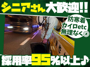 スタッフを大事にしているから…
防寒着やカイロを支給してます◎
人柄重視で、採用率95％以上！