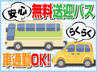 ★最寄り駅から無料送迎バスあり★
所沢駅、ふじみ野�駅から送迎制度あり！
車、バイク、自転者通勤もOK！