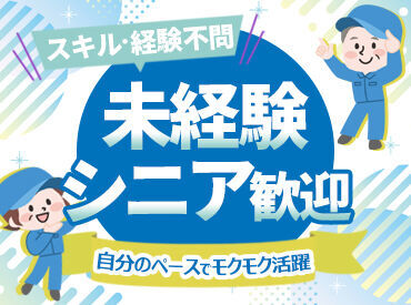 ＼未経験OK！／
お仕事は優しく丁寧にお教えします♪シニア活躍中◎0からのスタートもOK！