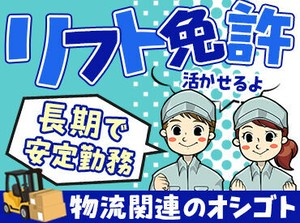 高時給のお仕事多数あり！
安心のフォロー体制で長期でシッカリ稼げます！