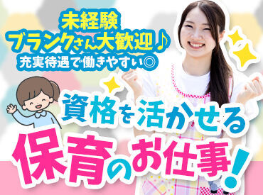 何十年前に取った資格でも
しっかりと活かせるのが保育士免許の強み！
子育ての落ち着いた主婦さんやシニア世代も活躍中♪