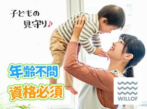 元気の秘訣は…子ども達の笑顔にあり♪適度に体も動かせるので健康維持にもなりますよ！<60代スタッフの声>