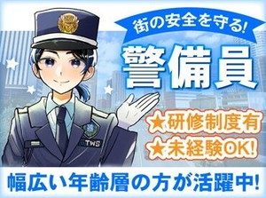 経験に関係なく積極採用中！
東洋ワークセキュリティで一緒に働いてくれる方を大募集！