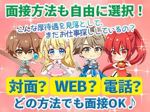 ≪お電話でラクラク応募＆質問≫
午前に【応募】⇒午後【面接】も可！
気になることがあれば電話で質問もOK♪