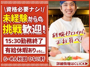 特別なスキルや免許は必要ありません！
挑戦したい気持ちを当店は応援します！
まずは面接で一度お話ししましょう◎