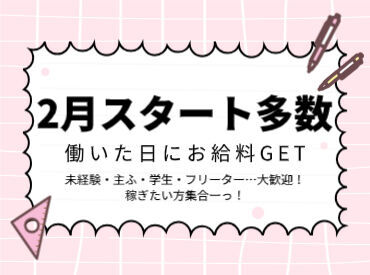 エリア内TOPクラスの待遇★
スマホ1つで楽々シフトIN！
好きな時間の勤務でOK♪
最短、勤務当日19時にお給料GET◎