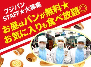 簡単なお仕事なのでスグ慣れる♪
お馴染みのフジパンのパンが食べ放題★
パン好きにはたまらないお仕事です！