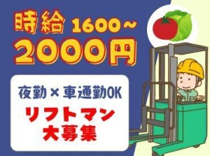 【夜勤専属】月～日の間で週3日からOK！リフト免許を活かしてしっかり稼げるお仕事★Wワーカーや夜勤希望の方にピッタリ！