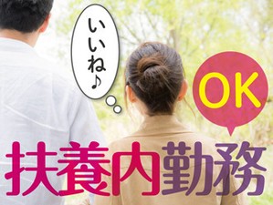 ＜扶養内＞家事、育児との両立◎主婦(夫)歓迎★